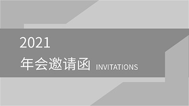 2021大气年会邀请函PPT模板