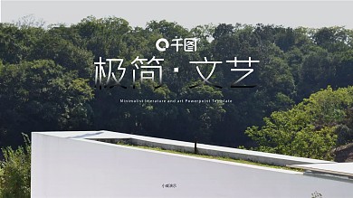 极简文艺风企业公司介绍宣传PPT模板