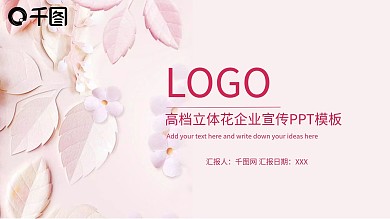粉色高档立体花剪纸企业宣传PPT模板