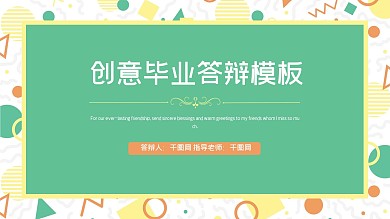 彩色创意几何毕业答辩通用PPT模板