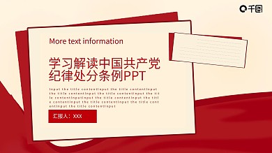 学习解读中国共产党纪律处分条例PPT模板