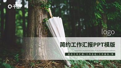 简约工作汇报PPT模版