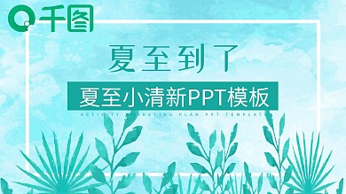 夏至小清新节日策划PPT模板