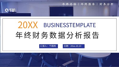 商务风财务数据分析报告总结汇报推广