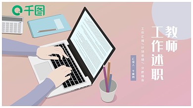 教师年度工作述职报告PPT模板