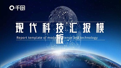 科技地球商业计划汇报书