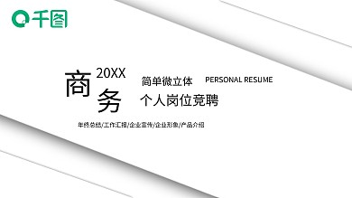 简约岗位竞聘个人简历ppt模板