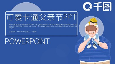 可爱卡通父亲节策划PPT模板