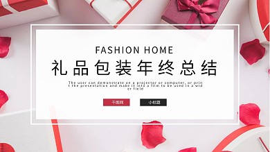 礼品包装ppt免费下载