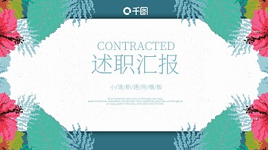 时尚清新水彩风工作述职汇报通用ppt模板