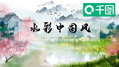 水彩中国风工作汇报营销策划PPT模板
