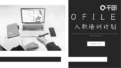 新员工入职培训PPT