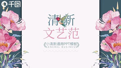 清新文艺范工作计划总结汇报通用ppt模板