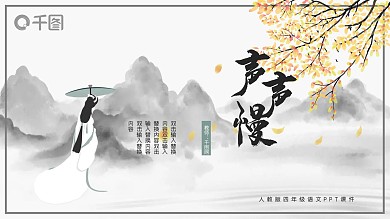人教版必修四年级语文声声慢PPT课件