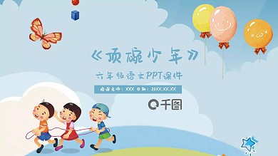 六年级语文顶碗少年PPT课件