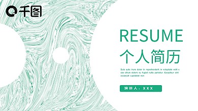 创意形状个人简历PPT模板
