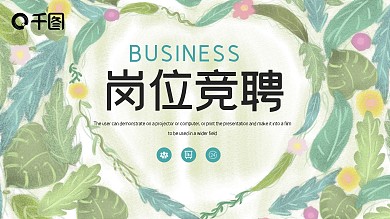 简约森系文艺岗位竞聘PPT模板