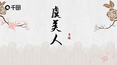 初中语文虞美人课件PPT