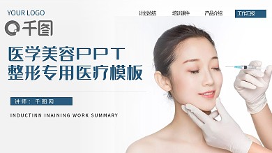 简约风整形美容医疗PPT模板