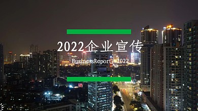 2022绿黑色简约企业宣传PPT