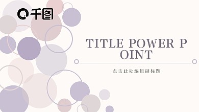 莫兰迪紫色系简约实用PPT模板