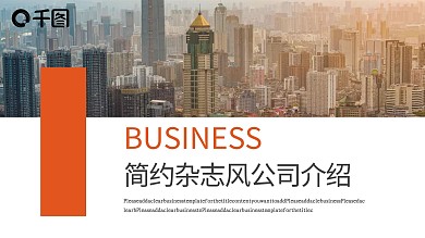 简约杂志风公司介绍PPT模板