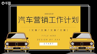简约手绘汽车行业营销工作计划通用PPT模板