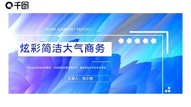炫彩简洁大气商务PPT模板