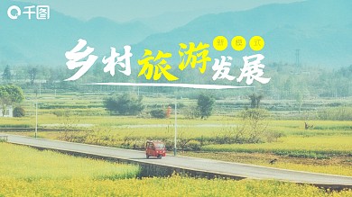 民宿乡村旅游发展新模式动态PPT模板