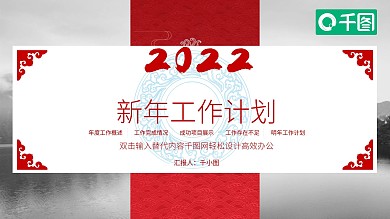 红色国风新年工作计划PPT模板