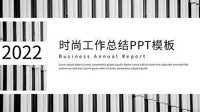 简约时尚工作总结工作汇报PPT模板