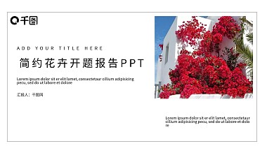 简约花卉开题报告PPT