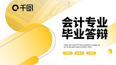 会计专业毕业答辩黄色创意PPT模板