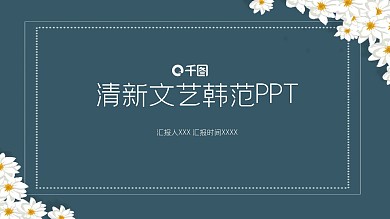 清新文艺韩范花卉商务工作汇报通用PPT