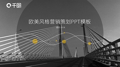 欧美风格营销策划PPT模板