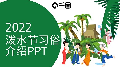 卡通泼水节习俗介绍PPT模板