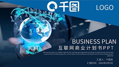 商务风互联网商业计划书PPT模板