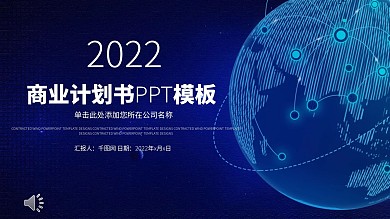 蓝色大气简洁科技商业计划书PPT模板