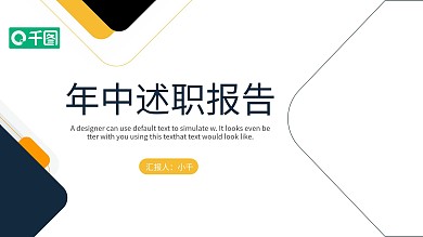 简约风年中工作总结述职报告通用PPT模板