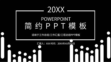简约PPT