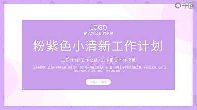 粉紫色小清新工作计划PPT模板