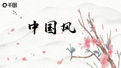 中国风水墨风技划总结PPT