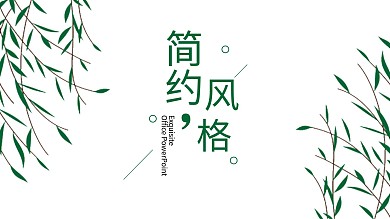 简约PPT