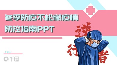 冬季防疫不松懈疫情防控指南PPT