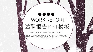 简约风述职报告PPT模板