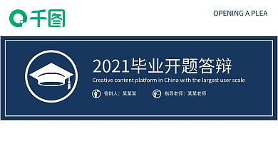 2021大学生毕业开题答辩PPT模板