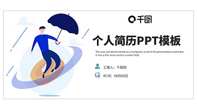 简约个人简历PPT模板
