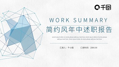 简约风创意线条转正述职年中总结PPT模板