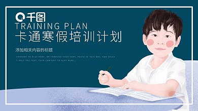 卡通风寒假培训计划通用动态PPT模板