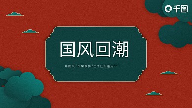 国潮当道中国风国学课件工作汇报PPT模板